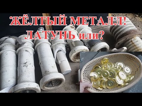 Видео: ЖЕЛТЫЙ МЕТАЛЛ ИЗ ИЗОЛЯТОРОВ И РАЗРЯДНИКОВ! ЛАТУНЬ или?
