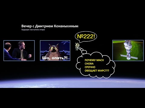 Видео: Вечер с Дмитрием Конаныхиным №222 "Почему Маск снова срочно обещает Марс"