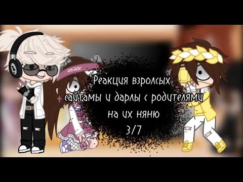 Видео: //Реакция взрослых Сайтамы и Дарлы с родителями на Валеру |Моя АУ|3/7//