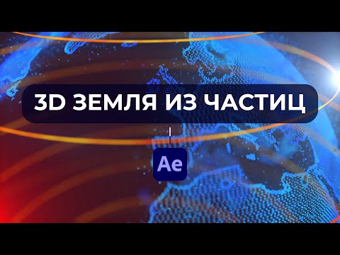 Видео: Создание 3D Земли из Частиц в Trapcode Form / 3D Earth in After Effects