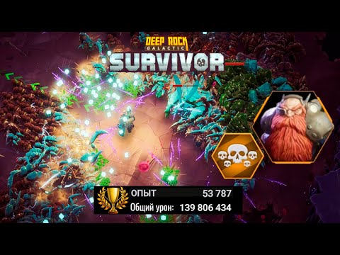 Видео: 🏆 НОВЫЙ РЕКОРД - МАКСИМАЛЬНЫЙ УРОВЕНЬ - Deep Rock Galactic: Survivor