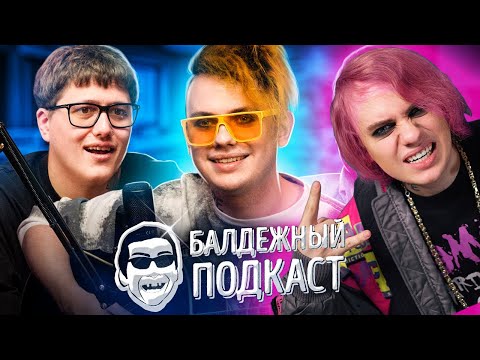 Видео: LIDA СМОТРИТ: БАЛДЁЖНЫЙ ПОДКАСТ - Lida и Руслан CMH