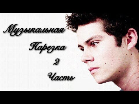 Видео: Музыкальная нарезка | Волчонок | Teen Wolf | 2 часть