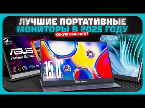 Видео: Лучшие портативные мониторы в 2025 году | Какой портативный монитор купить?