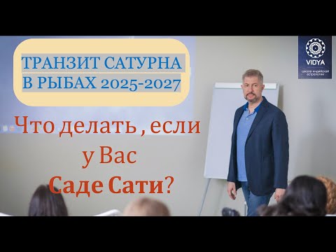 Видео: ЧТО ДЕЛАТЬ, ЕСЛИ НАЧАЛСЯ САДЕ-САТИ? ПЕРЕХОД САТУРНА В ЗНАК РЫБ