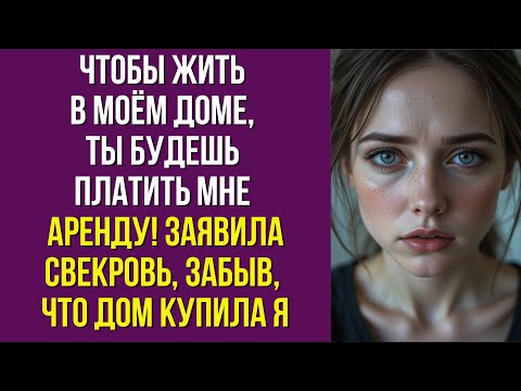 Видео: Чтобы жить в моём доме, ты будешь платить мне аренду!» — заявила свекровь, забыв, что дом купила я
