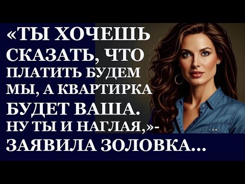 Видео: Истории из жизни. Ты хочешь сказать, что платить будем мы, а квартирка будет ваша Аудио рассказы