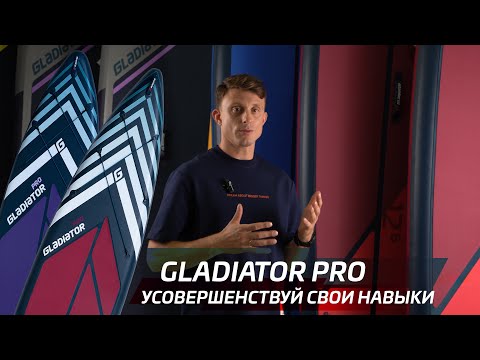Видео: Gladiator PRO: подробный обзор серии SUP-бордов для тех, кто готов к большему