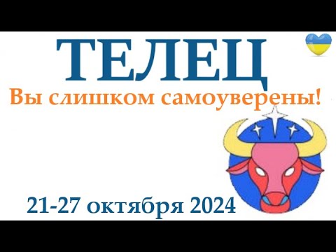 Видео: ТЕЛЕЦ ♉ 21-27 октября 2024 таро гороскоп на неделю/ прогноз/ круглая колода таро,5 карт + совет👍