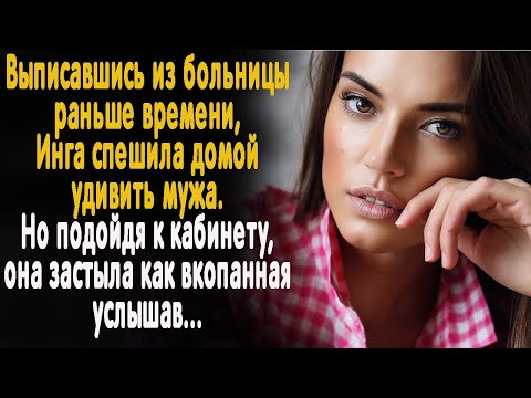 Видео: Выписавшись из больницы раньше, Инга спешила домой. А подойдя к кабинету, застыла на месте, услышав