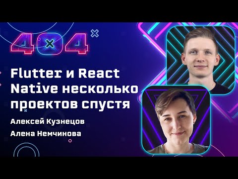 Видео: Flutter и React Native несколько проектов спустя — Алексей Кузнецов и Алёна Немчинова