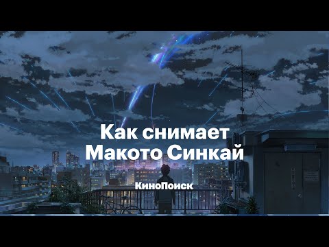 Видео: Как снимает Макото Синкай, гений аниме и «второй Миядзаки»