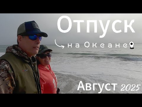 Видео: Отпуск на океане (Август2025)