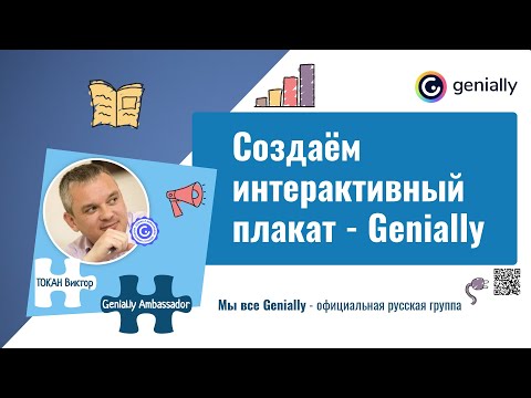 Видео: Создаём интерактивный плакат - Genially