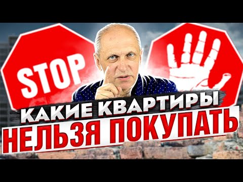 Видео: Какие квартиры нельзя покупать ⛔ - никогда, никому! ТОП-12 ситуаций. Юридические тонкости