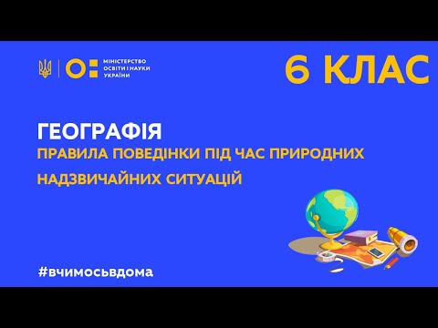 Видео: 6 клас. Географія. Правила поведінки під час природних надзвичайних ситуацій  (Тиж.2:ВТ)