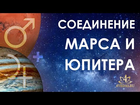 Видео: Соединение Марса и Юпитера #091 Джйотишь