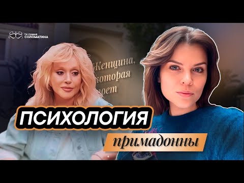 Видео: Психология Примадонны. Разбор интервью Аллы Пугачевой