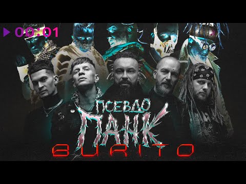 Видео: Burito - Псевдопанк | Альбом | 2023