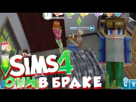 Видео: Макс и Лена теперь женаты и живут вместе но рады ли они??? - The SIMS 4.
