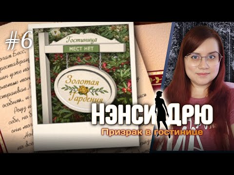 Видео: ФИНАЛ — Поймали злодея и нашли сокровища! 💎👻 ⇒ НЭНСИ ДРЮ: ПРИЗРАК В ГОСТИНИЦЕ #6