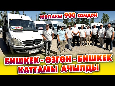 Видео: БИШКЕК - ӨЗГӨН – БИШКЕК каттамы ачылды ~ Бишкектен эрте менен 7:45те жөнөйт. Өзгөндөн 7:30 жөнөйт