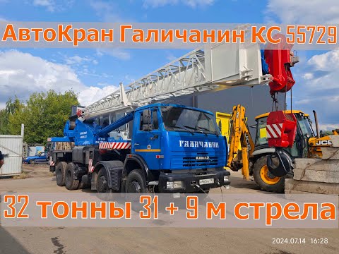 Видео: Продажа❗️ Галичанин КС 55729 АвтоКран 32 тонны 31 метр стрела