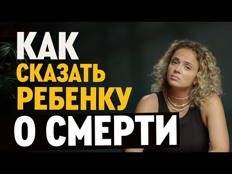 Видео: Как говорить о смерти с ребенком |  как рассказать детям, что такое смерть, как пережить утрату