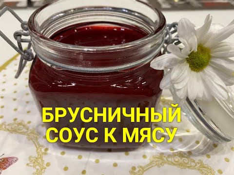 Видео: Брусничный соус к мясу...Советуем посмотреть...