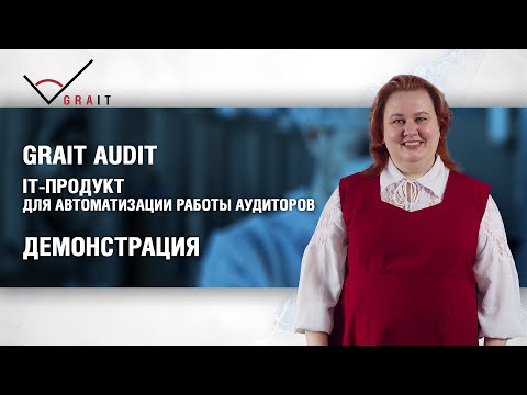 Видео: Демонстрация возможностей GRAIT Audit