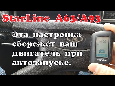 Видео: StarLine A93. Эта настройка сбережёт ваш двигатель от перегрева при автозапуске.