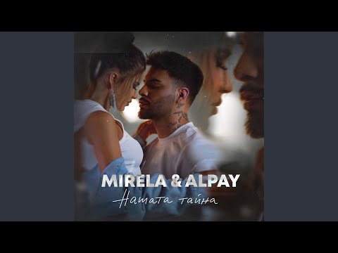 Видео: Нашата тайна