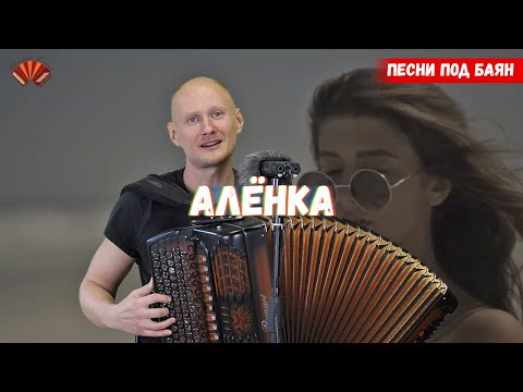 Видео: Алена сероглазая/ Баянист Евгений Попов/ Песни под баян.