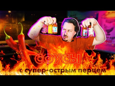 Видео: Реально острые соусы из Клина