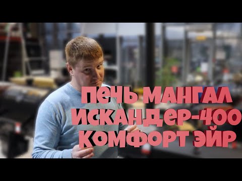 Видео: Обзор Печь мангал Искандер 400 Комфорт Эйр || GRILLVER || ОБЗОР 2021