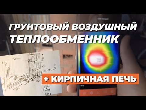 Видео: Вентиляция с грунтовым теплообменником через печь