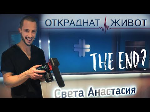 Видео: "Откраднат живот" - Последен снимачен ден и премиера!