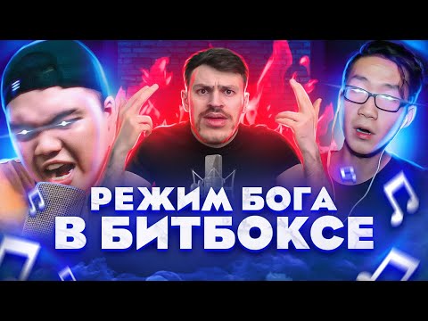 Видео: 5 раз когда Битбоксер перешел в ДИКИЙ РЕЖИМ! #1