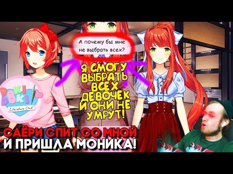 Видео: САЁРИ СПИТ СО МНОЙ И КАК СПАСТИ ВСЕХ ДЕВУШЕК ОДНОЙ КНОПКОЙ ► МОД A Brand New Day ►Doki Doki Mod #4