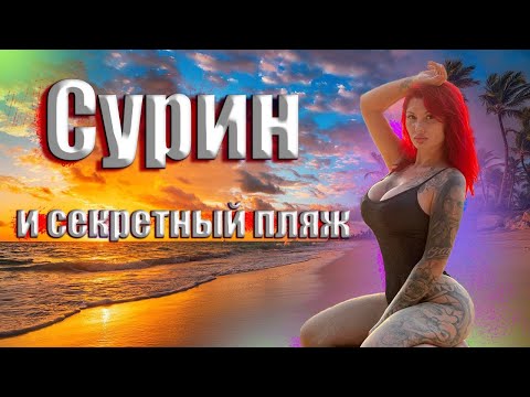 Видео: Пхукет 2023 Пляж Сурин +секретная локация