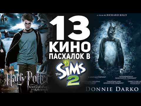 Видео: отсылки на фильмы в The Sims 2, которые никто не заметил