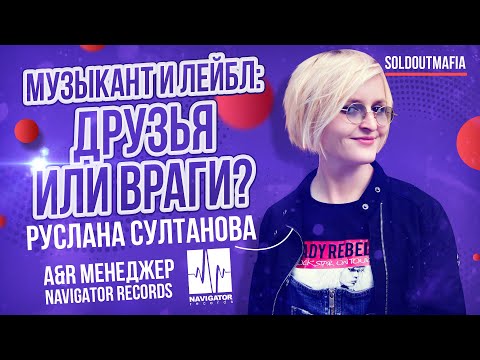 Видео: Как выстроить отношения с лейблом? | Руслана Султанова