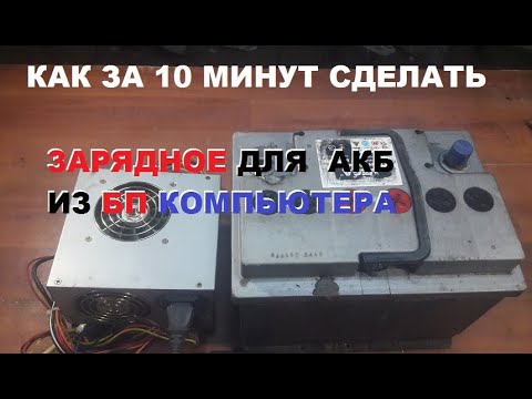 Видео: Как за 10 минут сделать из БП от компьютера зарядное АКБ для автомобиля.