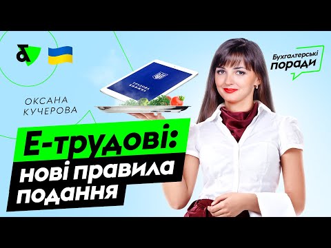 Видео: Е-трудові: правила подання | Factor Academy