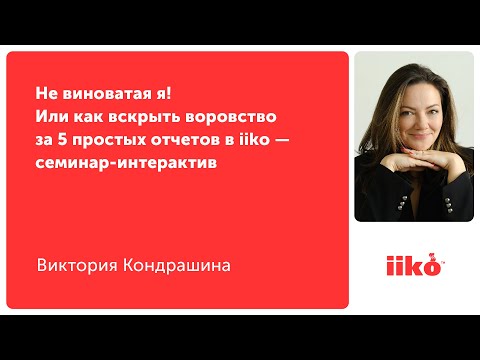 Видео: Не виноватая я! Или как вскрыть воровство за 5 простых отчетов в iiko — семинар-интерактив