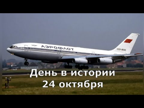 Видео: 24 октября  День в истории - дополнено.