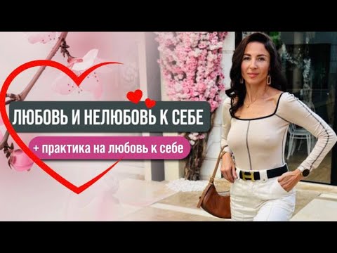 Видео: Любовь и Нелюбовь к себе + Практика на любовь к себе ❤️