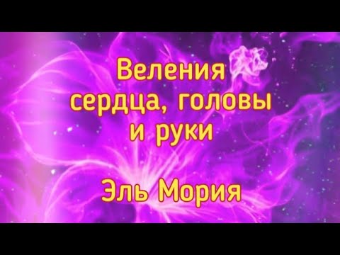 Видео: 💜💜💜Веления сердца, головы и руки. Эль Мория. Фиолетовый огонь.💜💜💜