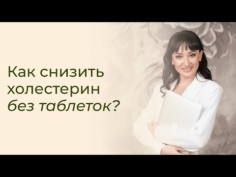 Видео: Как снизить холестерин без таблеток