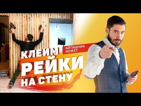 Видео: Клеим рейки на стену | Самый дешевый способ